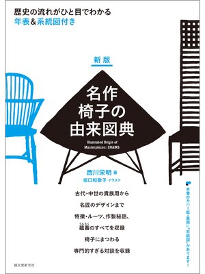 cover image of 新版 名作椅子の由来図典：歴史の流れがひと目でわかる 年表＆系統図付き